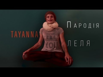 TAYANNA - Леля (пародия)